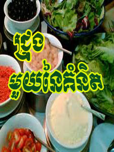 ជ្រុងមួយនៃគំនិត​ BayonTV​​ ២៧ មករា ២០១២